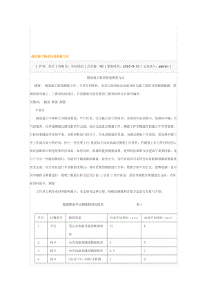 隧道施工断面快速测量方法.doc