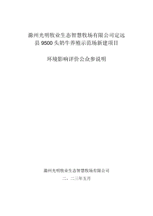 滁州光明牧业生态智慧牧场有限公司定远县9500头奶牛养殖示范场新建项目环境影响评价公众参说明.docx