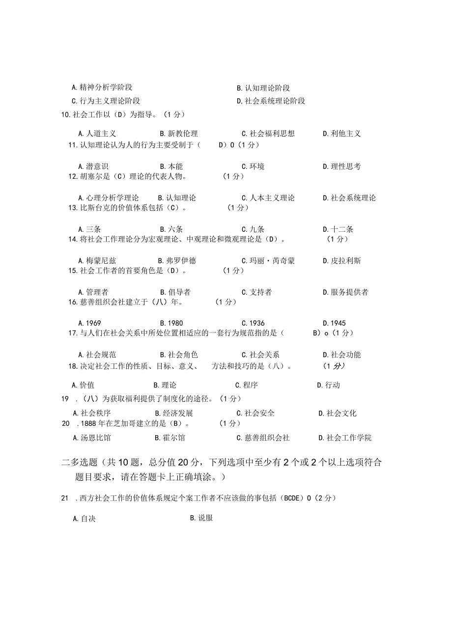 XX大学成人教育学院2022-2023学年度第二学期期末考试《社会工作概论》复习试卷.docx_第2页