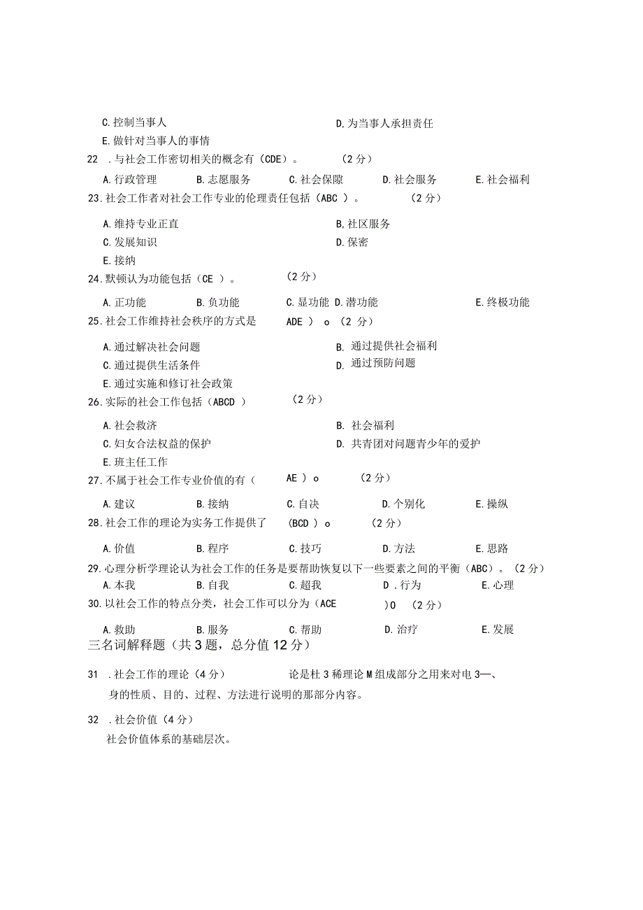 XX大学成人教育学院2022-2023学年度第二学期期末考试《社会工作概论》复习试卷.docx_第3页