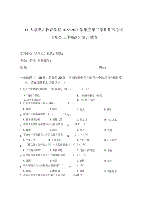 XX大学成人教育学院2022-2023学年度第二学期期末考试《社会工作概论》复习试卷.docx