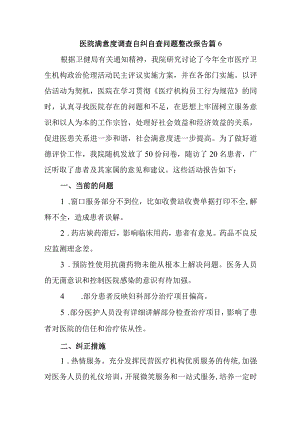 医院满意度调查自纠自查问题整改报告 篇6.docx