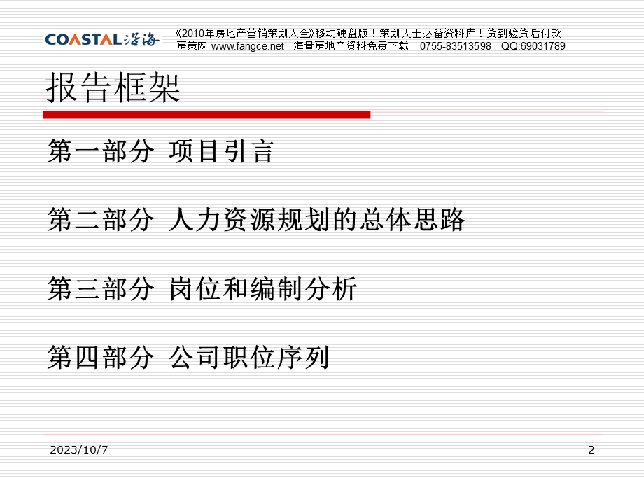 沿海地产集团人力资本经营规划方案.ppt_第2页