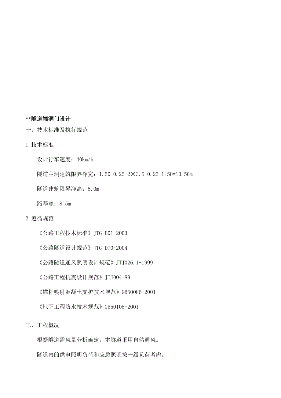 隧道端洞门设计.doc_第1页