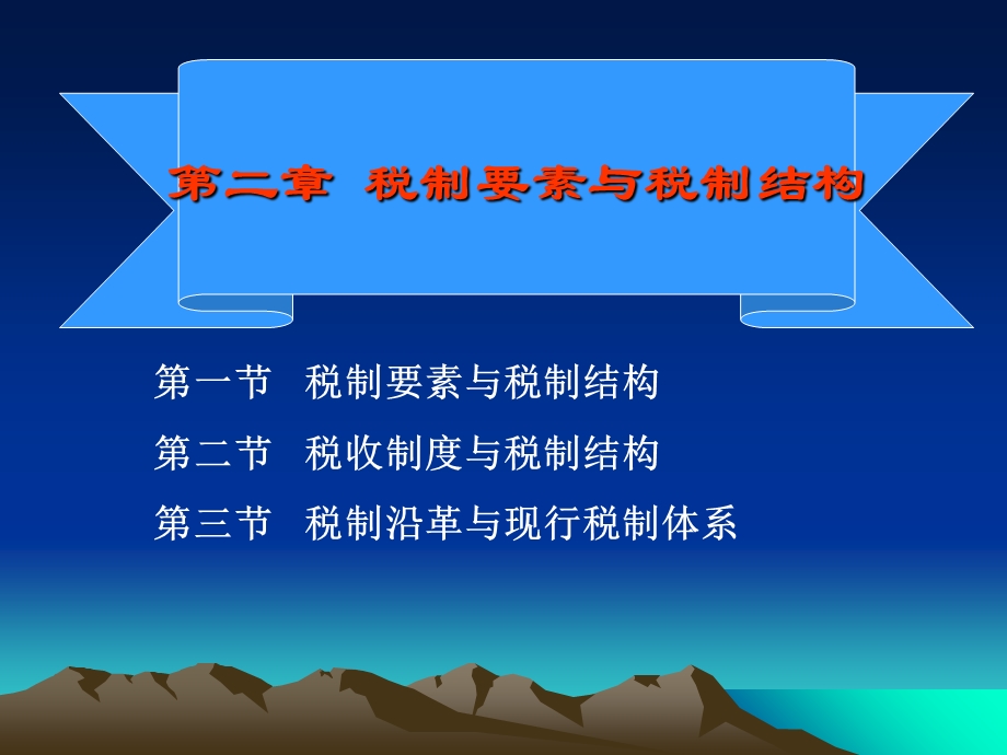 税制要素与税制结构.ppt_第2页