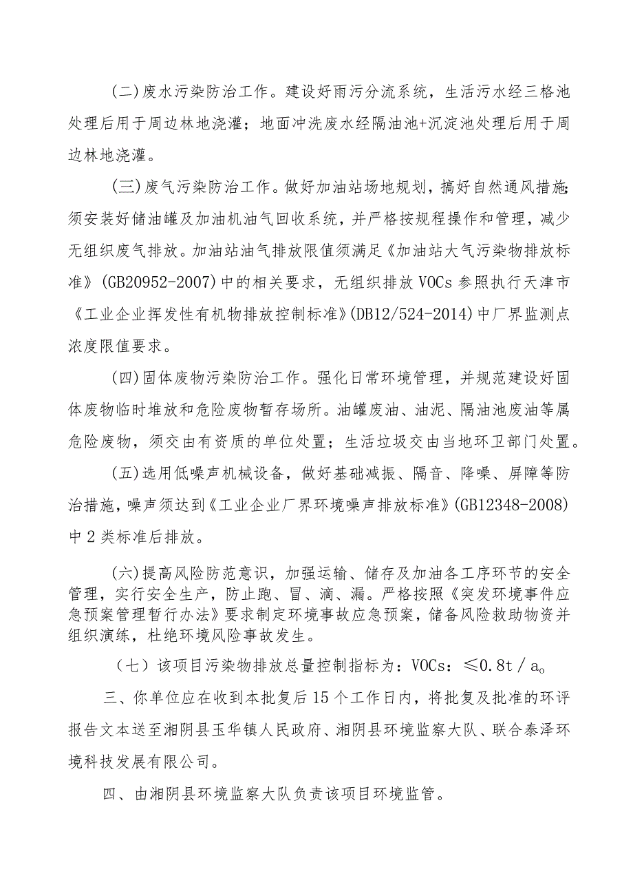 湘阴县槐溪岭能源有限公司湘阴县槐溪岭加油站建设项目环境影响报告表的批复.docx_第3页