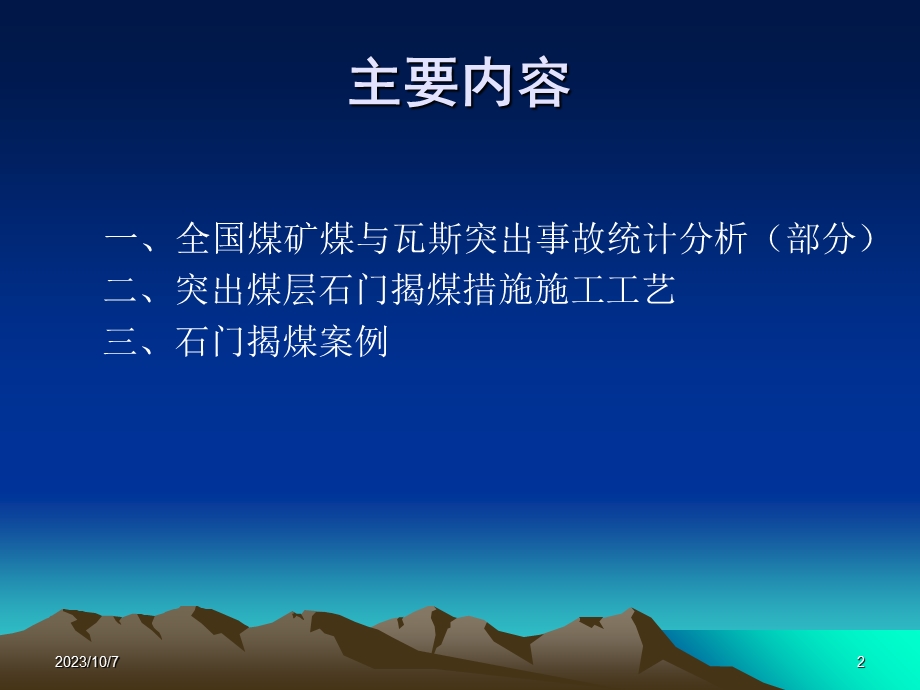 突出煤层石门工艺技术.ppt_第2页