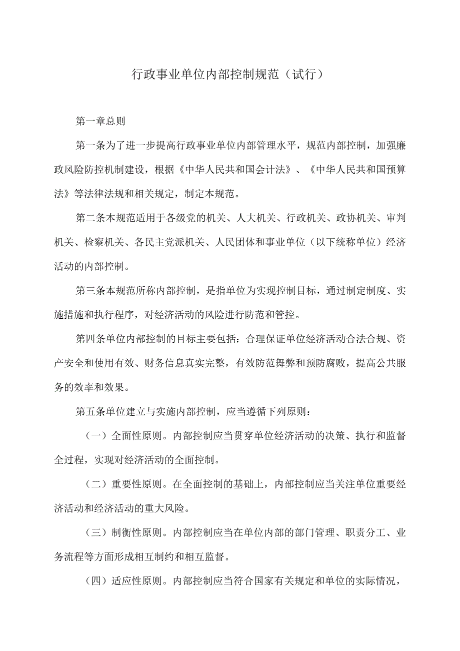 行政事业单位内部控制规范（试行）（2014年）.docx_第1页