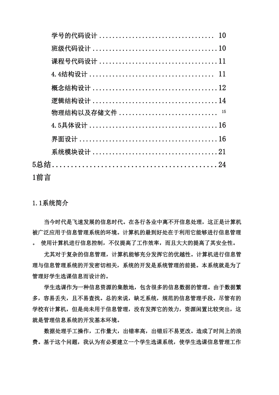 学生选课系统信息系统分析与设计课程设计.docx_第2页