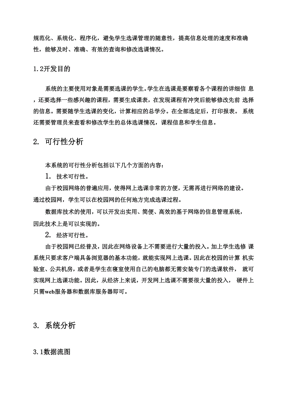 学生选课系统信息系统分析与设计课程设计.docx_第3页