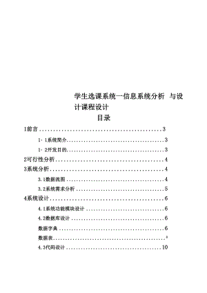 学生选课系统信息系统分析与设计课程设计.docx