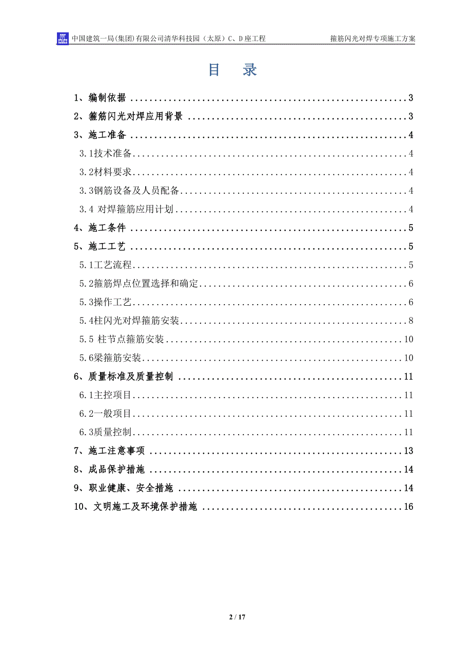 清华科技园太原C、D座工程箍筋闪光对焊专项施工方案.doc_第2页