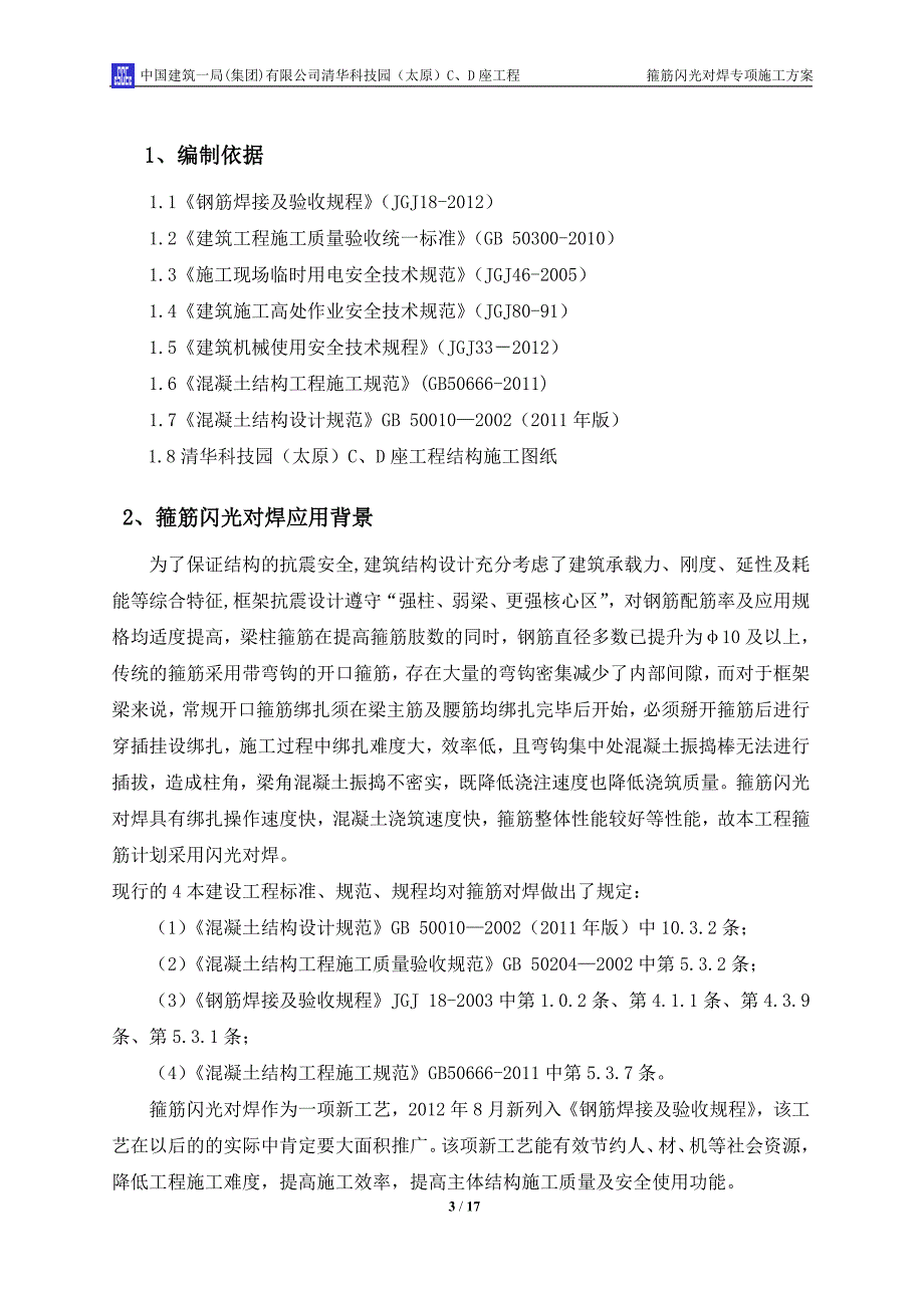 清华科技园太原C、D座工程箍筋闪光对焊专项施工方案.doc_第3页