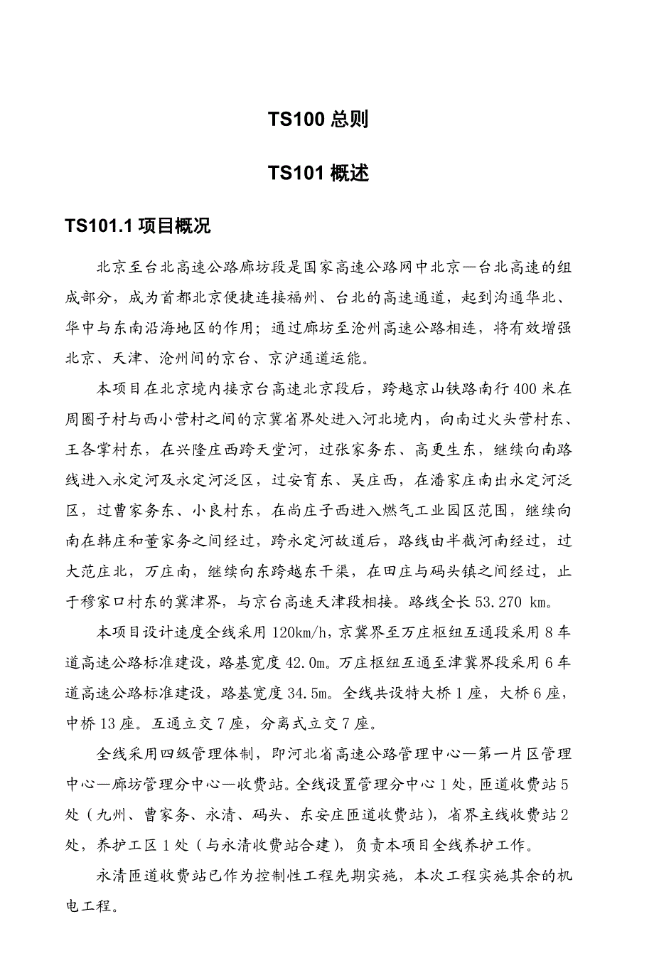 高速机电工程技术建议书.doc_第3页