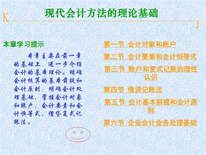 现代会计方法的理论基础.ppt