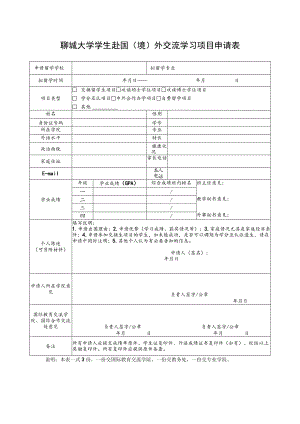 聊城大学学生赴国境外交流学习项目申请表.docx