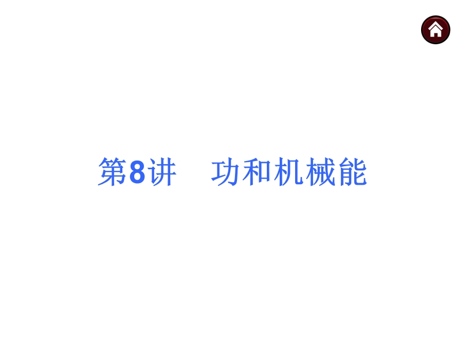 机械功与机械能.ppt_第1页