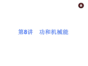 机械功与机械能.ppt