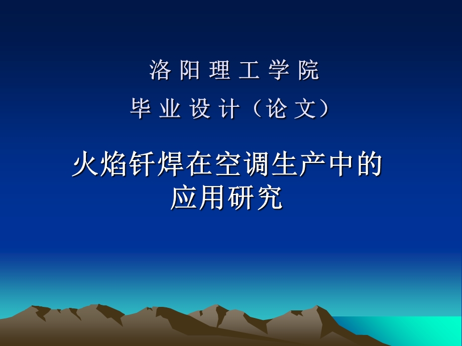 火焰钎焊在空调生产中的应用.ppt_第1页