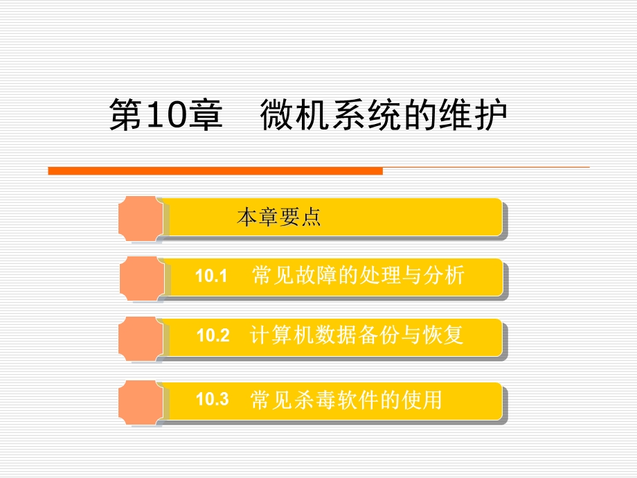 微机检测与维修课件第10章.ppt_第1页