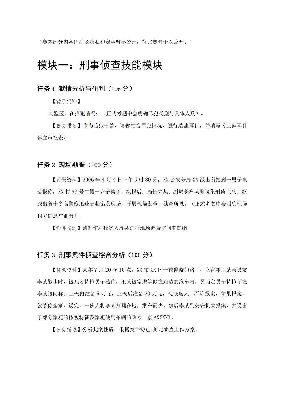 GZ087司法技术赛题第2套-2023年全国职业院校技能大赛比赛试题.docx_第1页