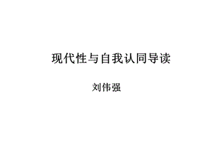 现代性与自我认同.ppt