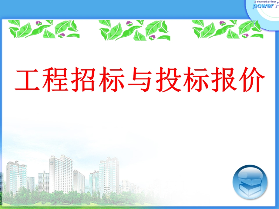 建设工程招标代理.ppt_第1页