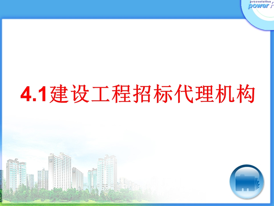 建设工程招标代理.ppt_第3页