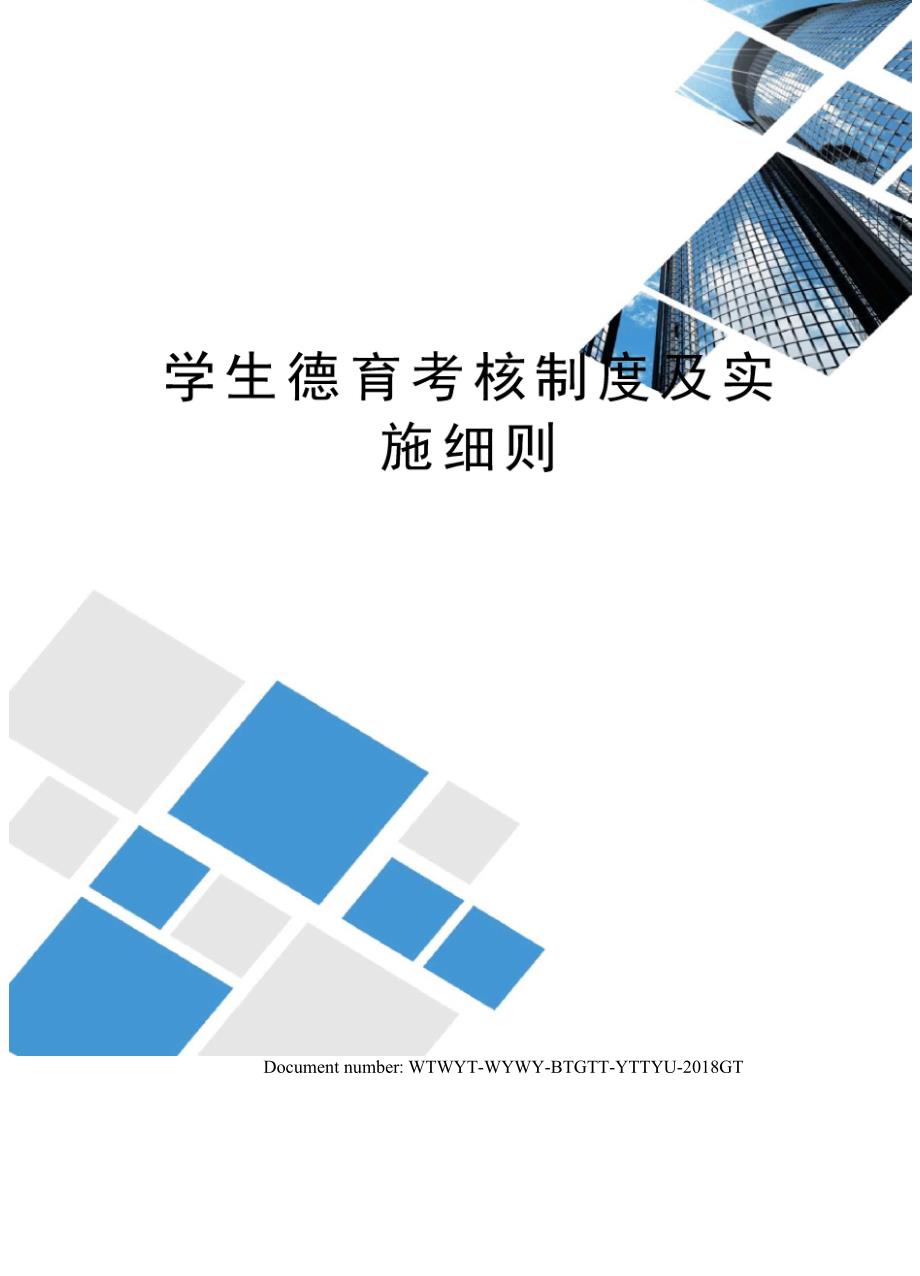 学生德育考核制度及实施细则.docx_第1页