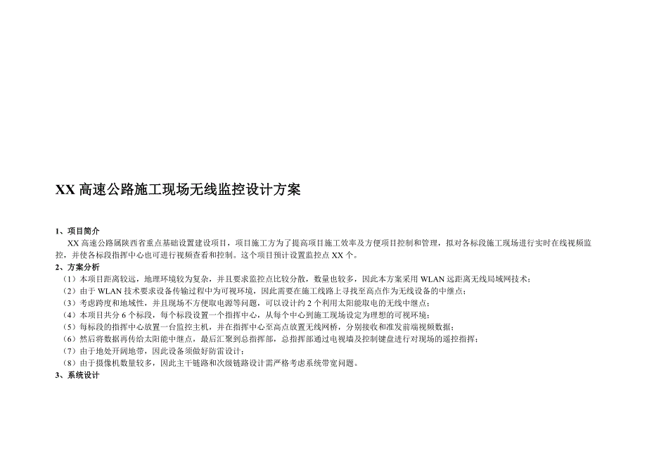 高速路施工现场无线监控方案设计.doc_第1页