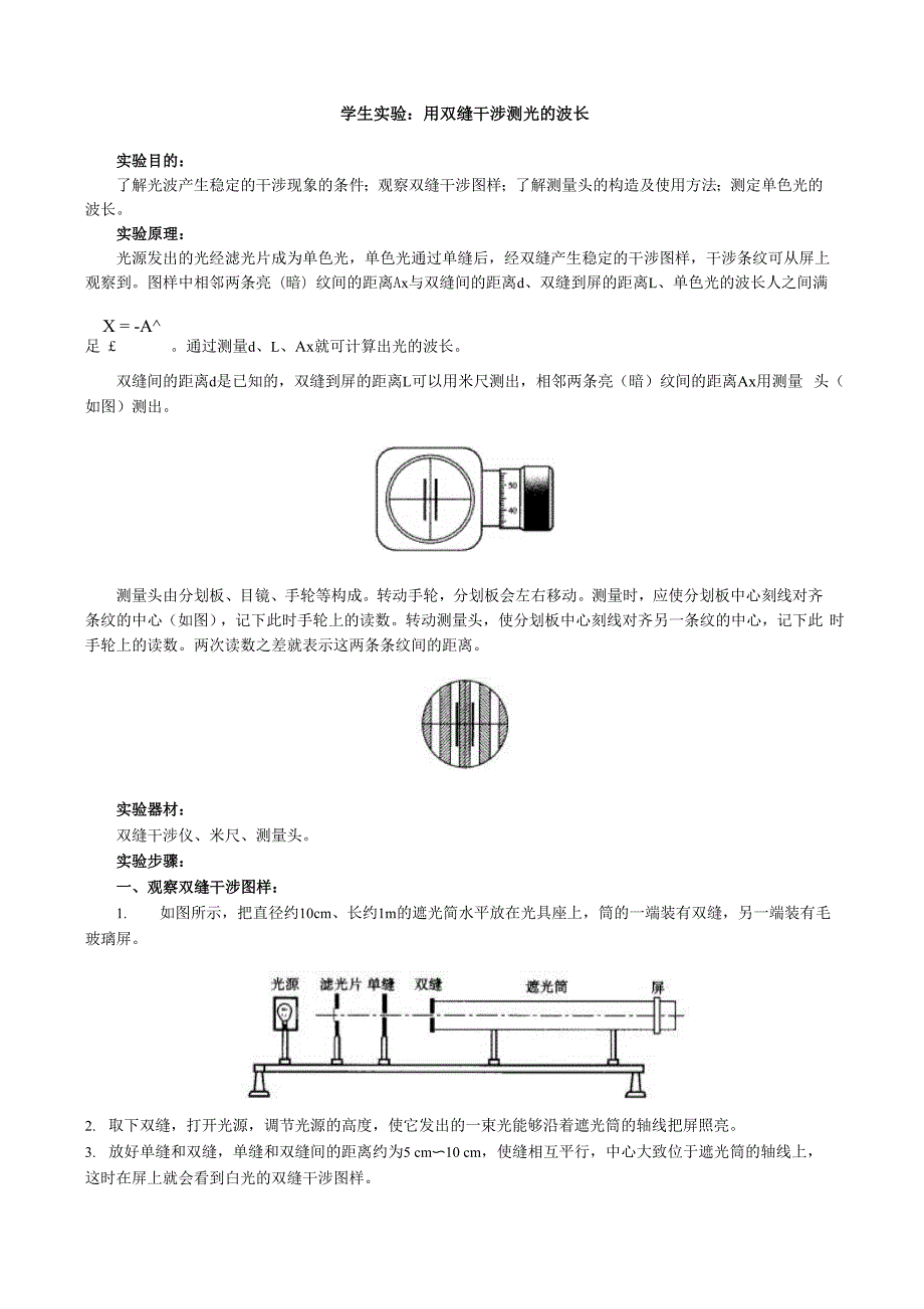 学生实验：用双缝干涉测光的波长.docx_第1页