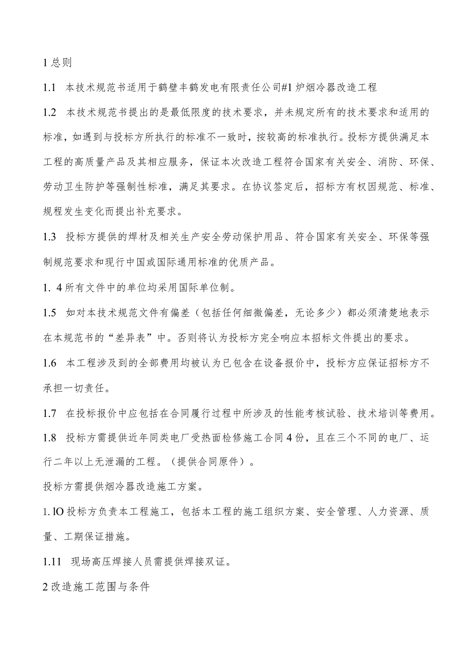 鹤壁丰鹤发电有限责任公司#1炉烟冷器改造项目技术规范书.docx_第2页