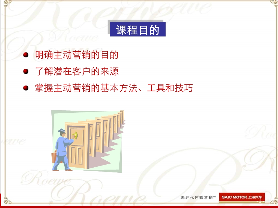 荣威主动营销教案.ppt_第2页