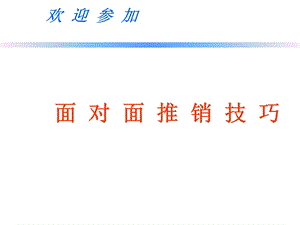 杜邦面对面推销技巧.ppt