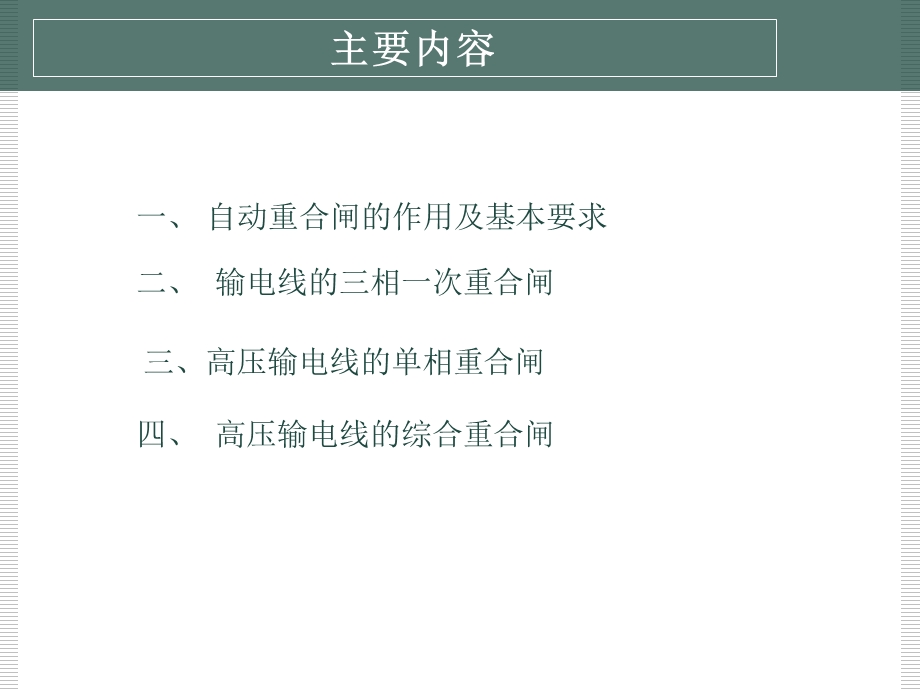 自动重合闸讲课课件.ppt_第2页