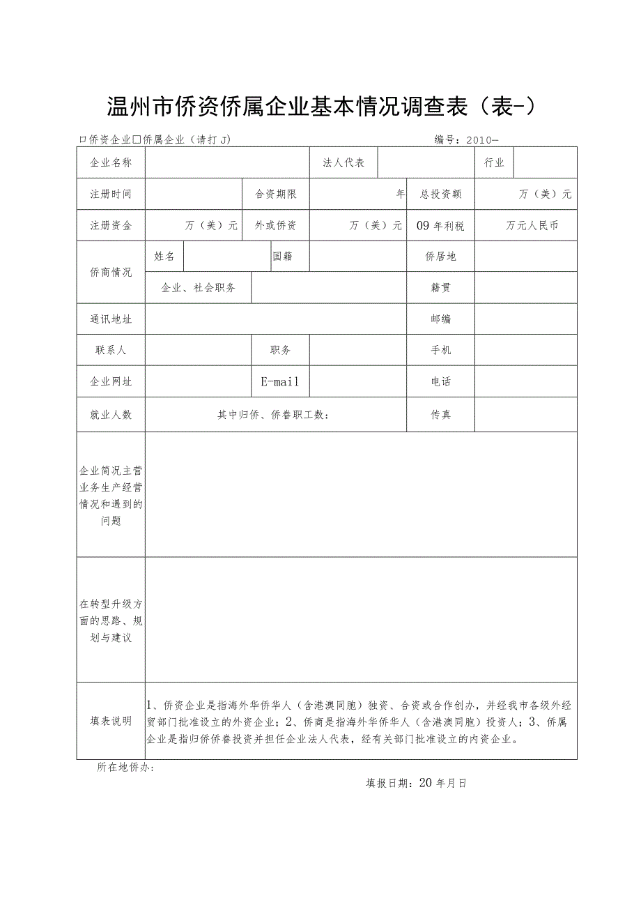 温州市侨资侨属企业基本情况调查表表一.docx_第1页