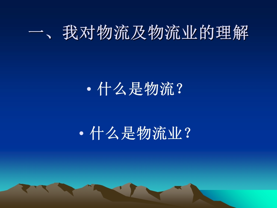 物流业调整和振兴规划.ppt_第3页