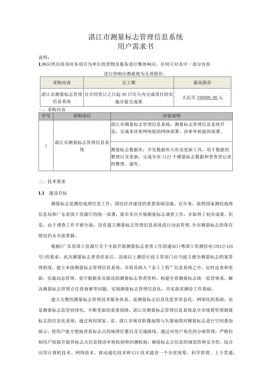 湛江市测量标志管理信息系统用户需求书.docx_第1页