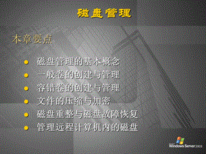 磁盘配置与管理.ppt