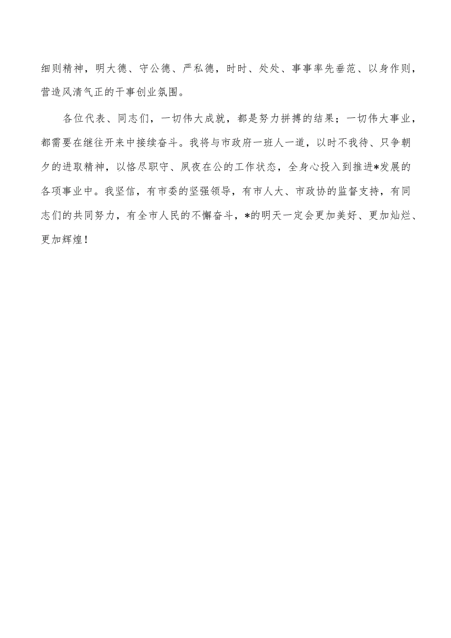 2023市长任职表态.docx_第3页