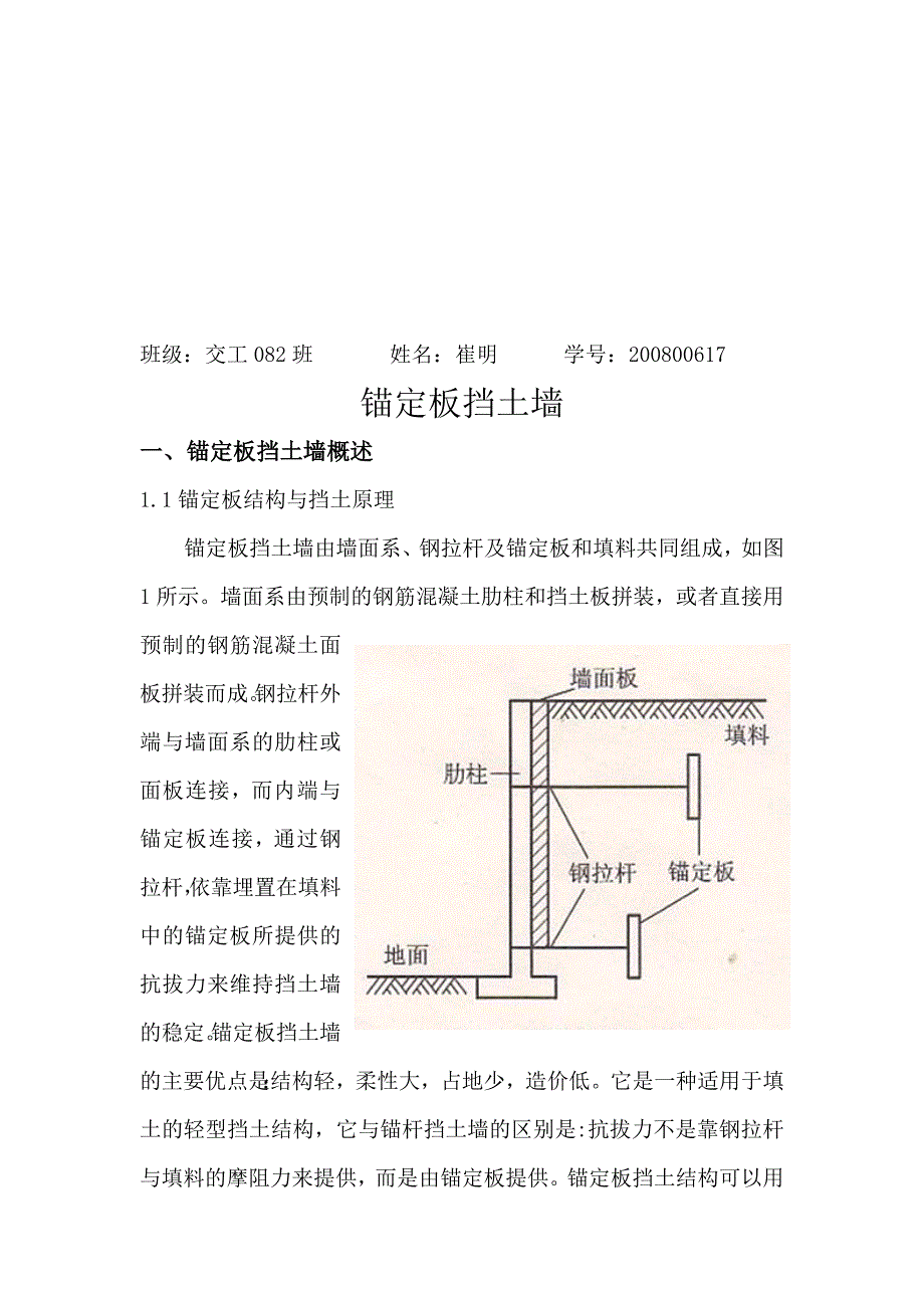 锚定板挡土墙设计总结.doc_第1页