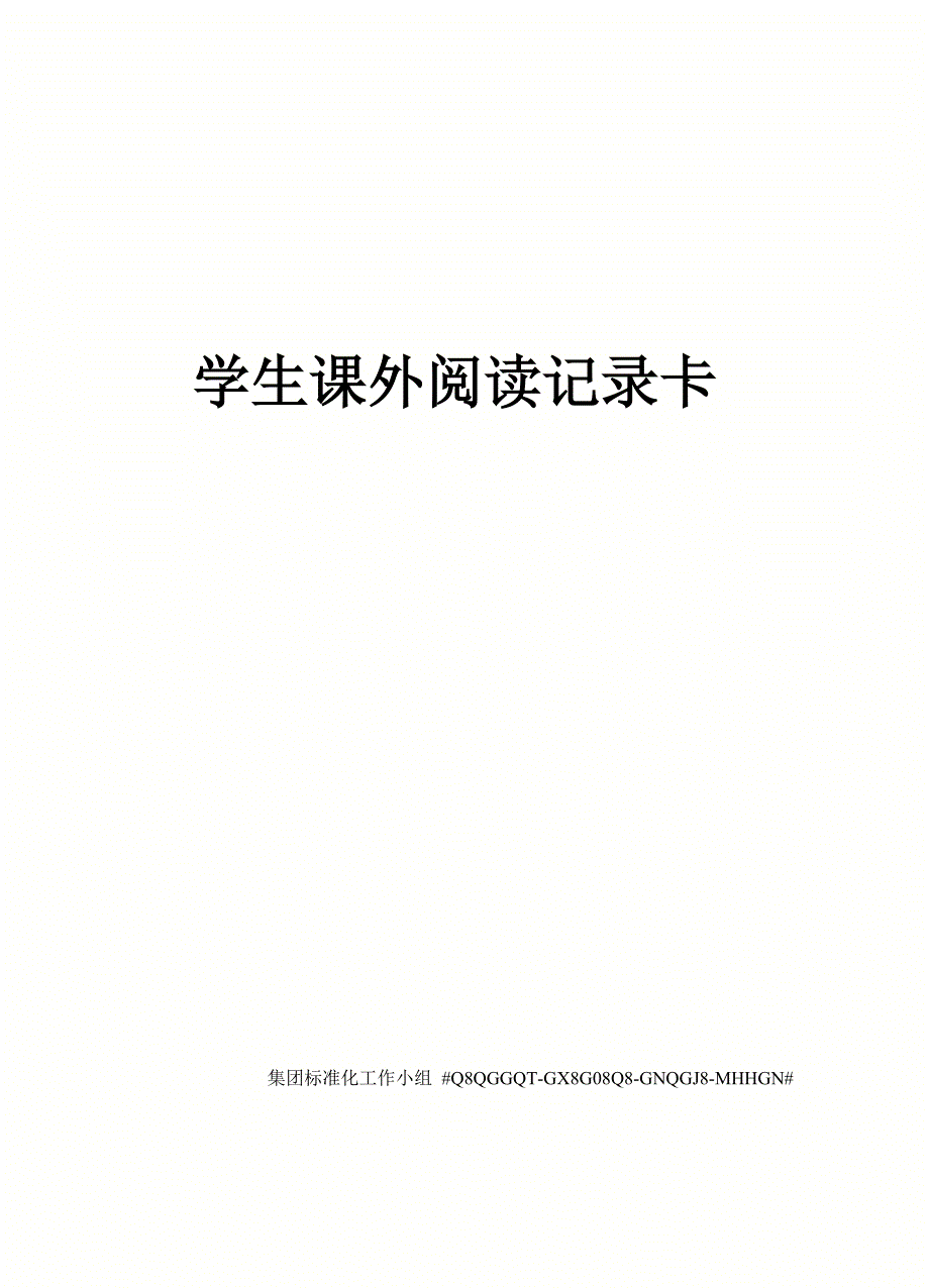 学生课外阅读记录卡.docx_第1页