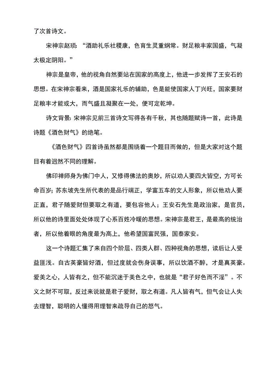 王安石酒色财气的四句诗.docx_第2页