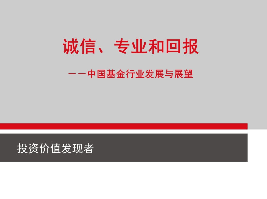 诚信专业和回报中国基金行业发展与展望.ppt_第1页
