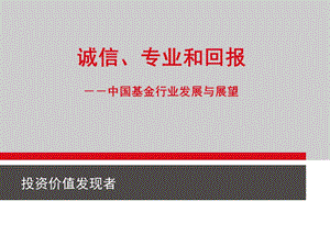 诚信专业和回报中国基金行业发展与展望.ppt