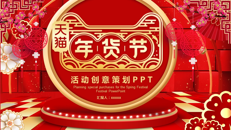 年货节活动创意策划PPT.pptx_第1页