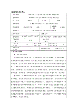 松原哈达山生态农业旅游示范区江南道路项目环境影响报告书.doc