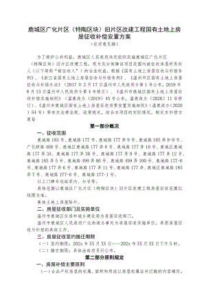 鹿城区广化片区特陶区块旧片区改建工程国有土地上房屋征收补偿安置方案.docx