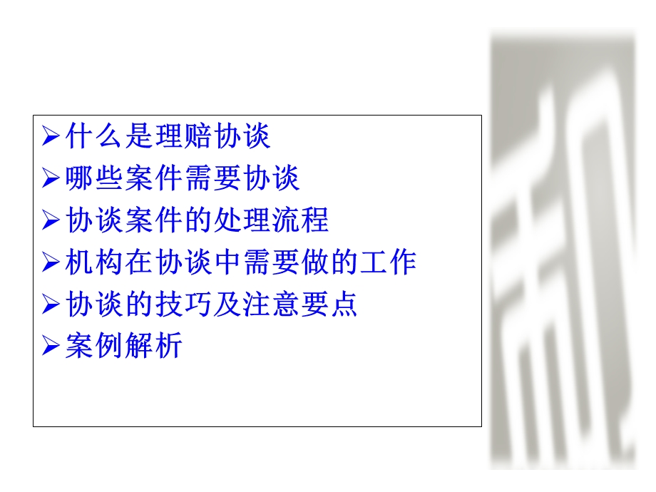 理赔协谈介绍与探讨.ppt_第2页