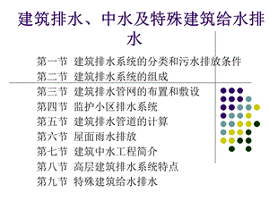 建筑排水、中水及特殊建筑给水排水.ppt